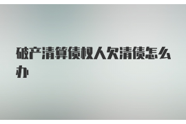 鱼峰鱼峰专业催债公司的催债流程和方法